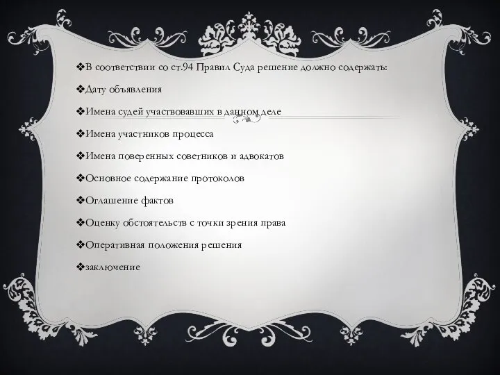 В соответствии со ст.94 Правил Суда решение должно содержать: Дату объявления