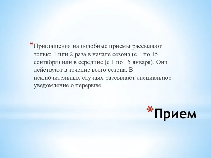 Прием Приглашения на подобные приемы рассылают только 1 или 2 раза