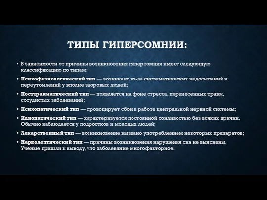 Типы гиперсомнии: В зависимости от причины возникновения гиперсомния имеет следующую классификацию