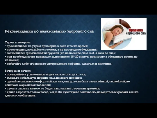 Рекомендации по налаживанию здорового сна Утром и вечером: • просыпайтесь по