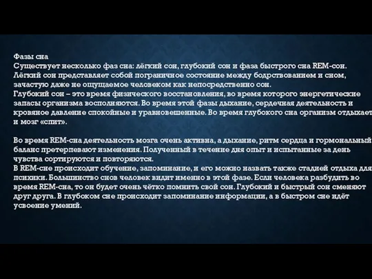 Фазы сна Существует несколько фаз сна: лёгкий сон, глубокий сон и