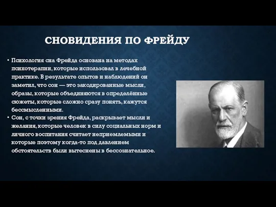 Сновидения по фрейду Психология сна Фрейда основана на методах психотерапии, которые