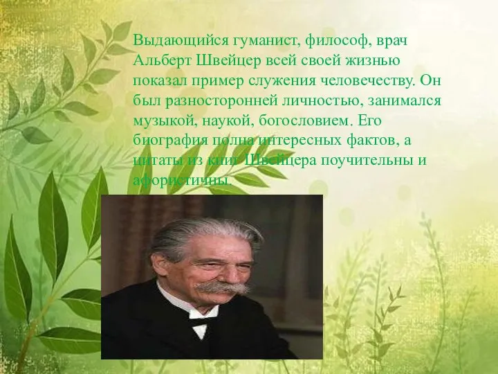 Выдающийся гуманист, философ, врач Альберт Швейцер всей своей жизнью показал пример