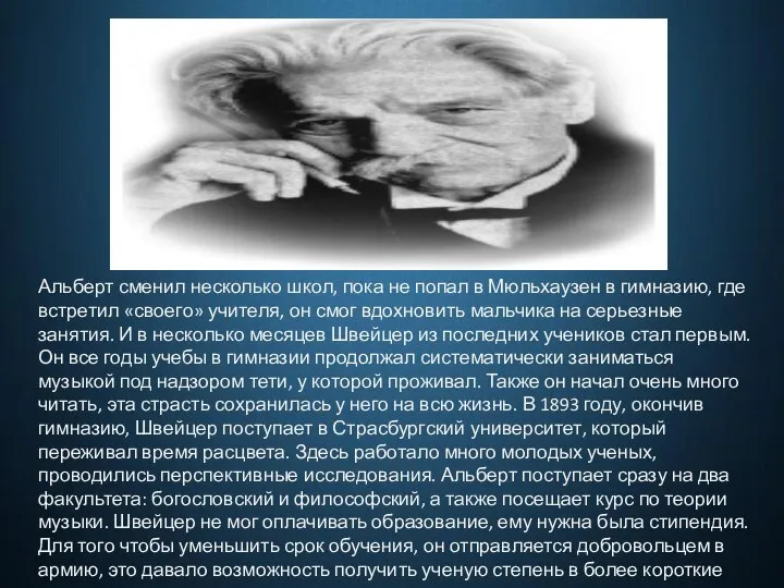 Альберт сменил несколько школ, пока не попал в Мюльхаузен в гимназию,