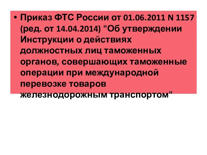 Приказ ФТС России от 01.06.2011 N 1157 (ред. от 14.04.2014) "Об