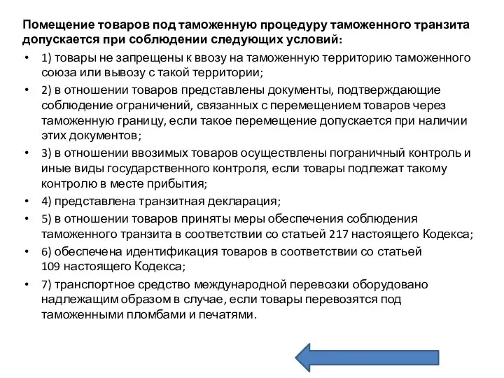 Помещение товаров под таможенную процедуру таможенного транзита допускается при соблюдении следующих