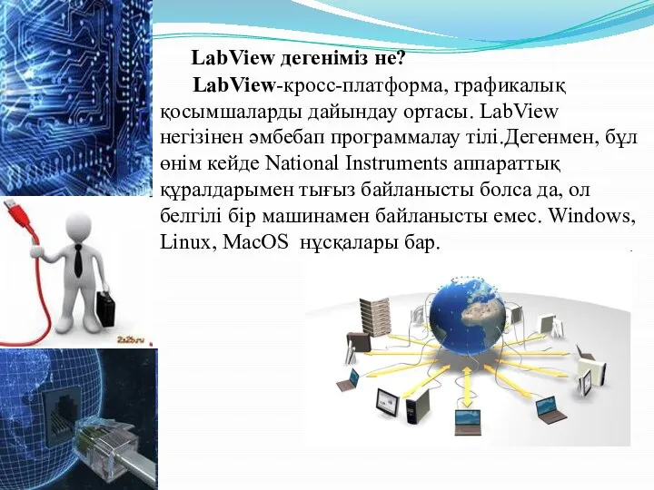 LabView дегеніміз не? LabView-кросс-платформа, графикалық қосымшаларды дайындау ортасы. LabView негізінен әмбебап