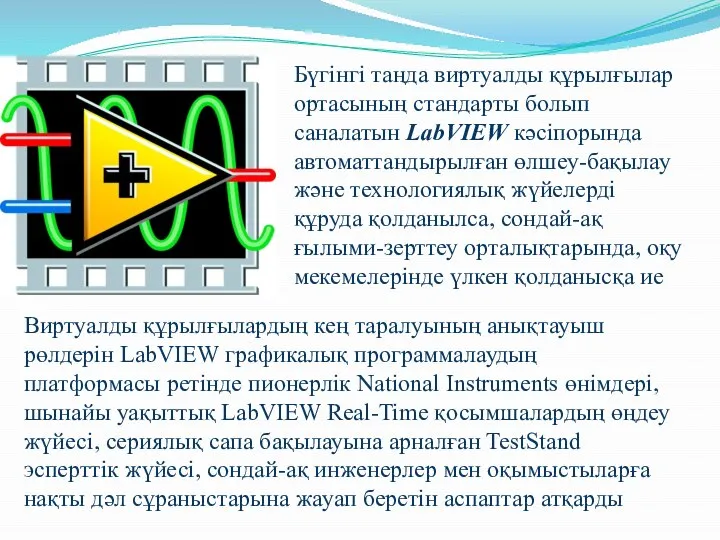 Бүгінгі таңда виртуалды құрылғылар ортасының стандарты болып саналатын LabVIEW кәсіпорында автоматтандырылған