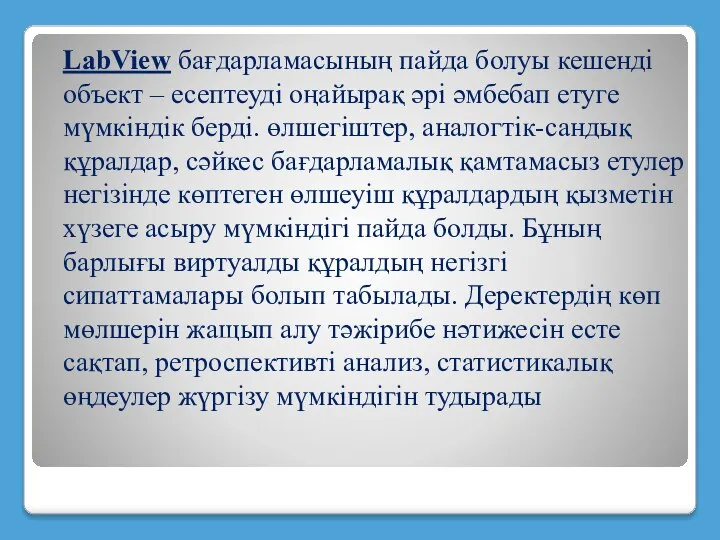 LabView бағдарламасының пайда болуы кешенді объект – есептеуді оңайырақ әрі әмбебап