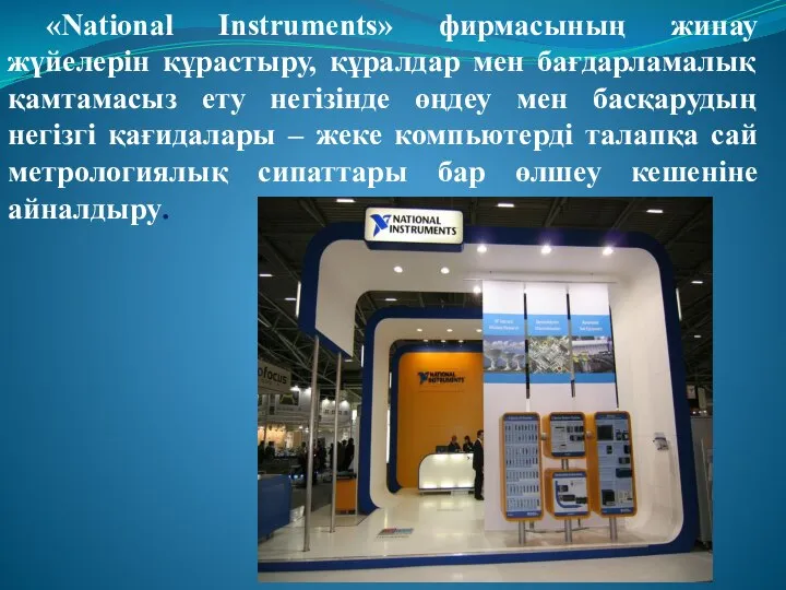 «National Instruments» фирмасының жинау жүйелерін құрастыру, құралдар мен бағдарламалық қамтамасыз ету