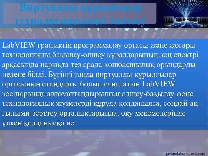 Виртуалды құрылғылр технологиясымен танысу LabVIEW графиктік программалау ортасы және жоғары технологиялы