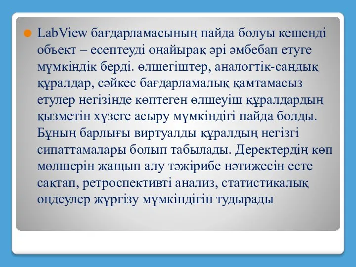 LabView бағдарламасының пайда болуы кешенді объект – есептеуді оңайырақ әрі әмбебап