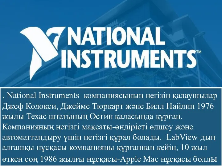 . National Instrumеnts компаниясының негізін қалаушылар Джеф Кодокси, Джеймс Тюркарт және