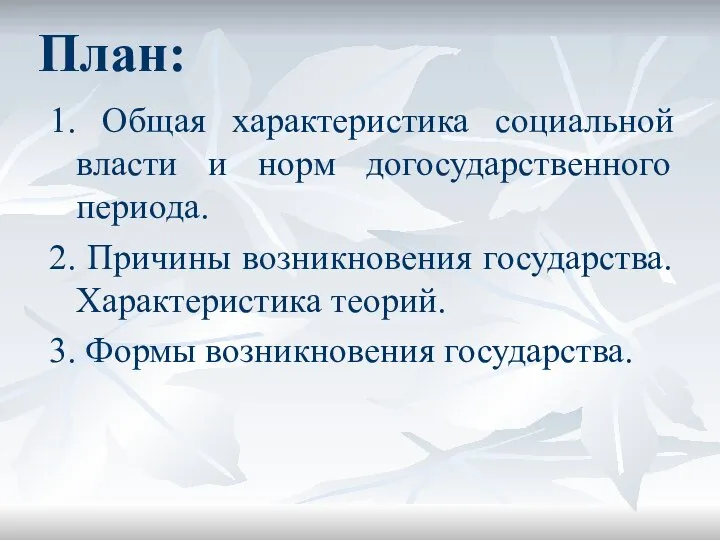 План: 1. Общая характеристика социальной власти и норм догосударственного периода. 2.