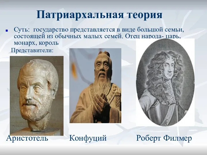 Патриархальная теория Суть: государство представляется в виде большой семьи, состоящей из