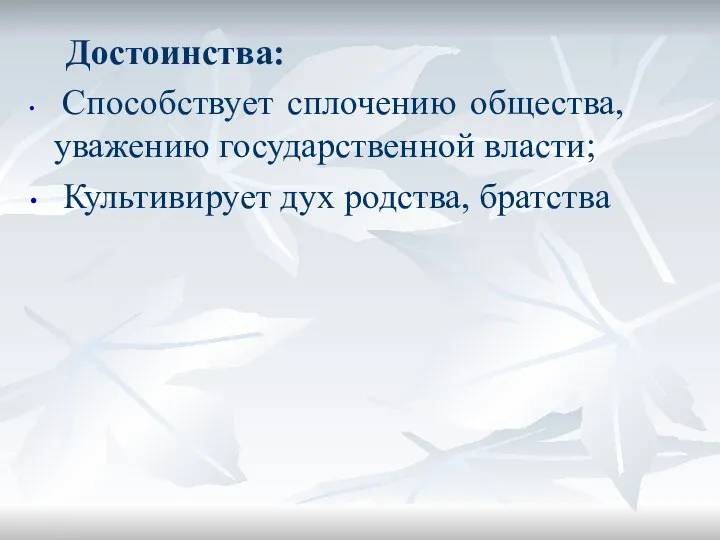 Достоинства: Способствует сплочению общества, уважению государственной власти; Культивирует дух родства, братства