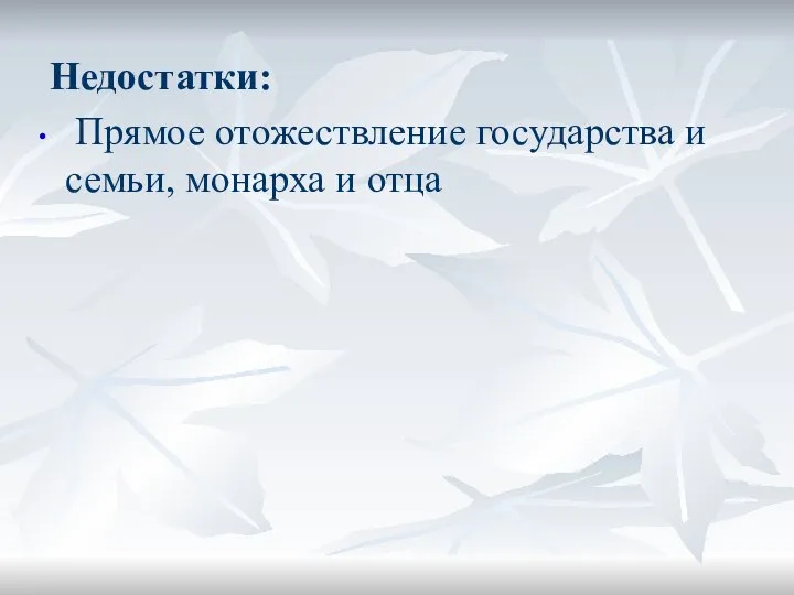 Недостатки: Прямое отожествление государства и семьи, монарха и отца