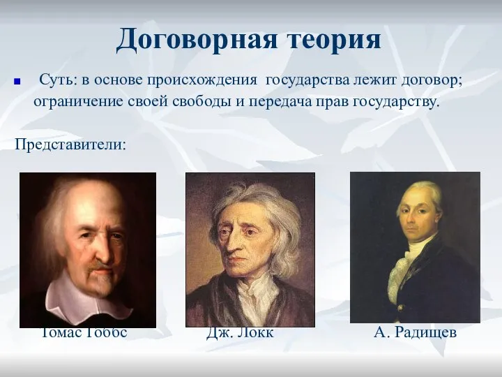 Договорная теория Суть: в основе происхождения государства лежит договор; ограничение своей