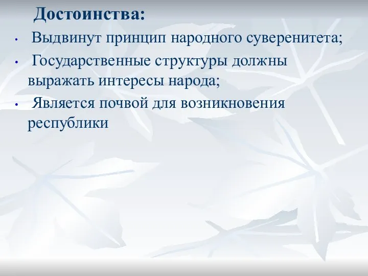 Достоинства: Выдвинут принцип народного суверенитета; Государственные структуры должны выражать интересы народа; Является почвой для возникновения республики