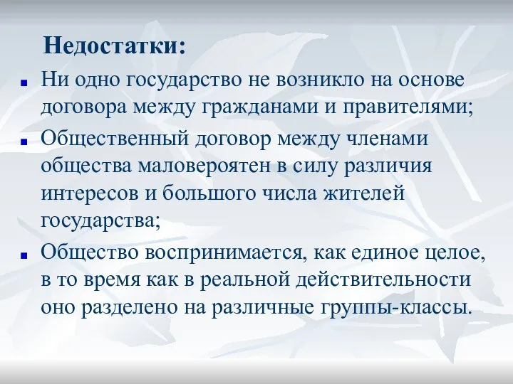 Недостатки: Ни одно государство не возникло на основе договора между граждана­ми