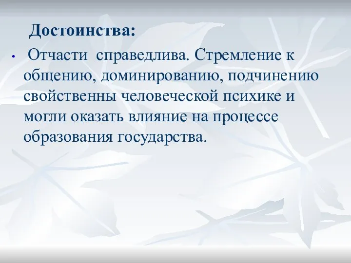 Достоинства: Отчасти справедлива. Стремление к общению, доминированию, под­чинению свойственны человеческой психике