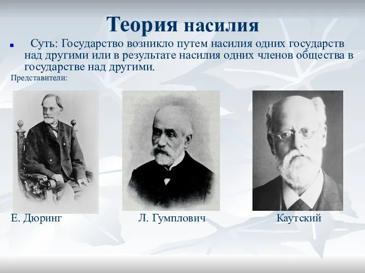 Теория насилия Суть: Государство возникло путем насилия одних государств над другими