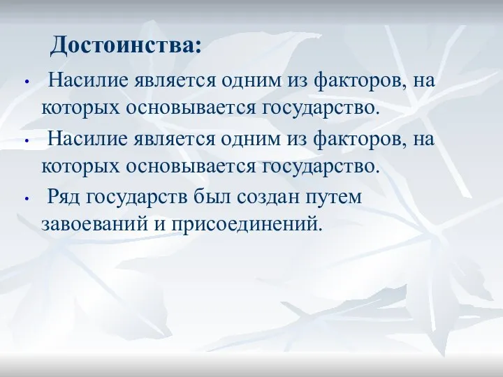 Достоинства: Насилие является одним из факторов, на которых основывается государство. Насилие