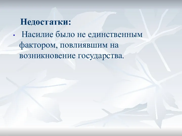 Недостатки: Насилие было не единственным фактором, повлиявшим на возникновение государства.