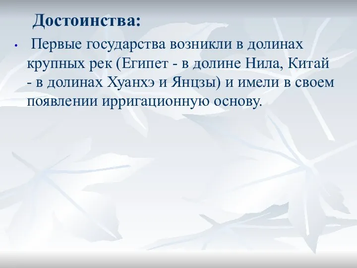 Достоинства: Первые государства возникли в долинах крупных рек (Египет - в