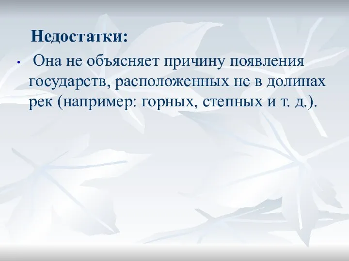 Недостатки: Она не объясняет причину появления государств, расположенных не в долинах