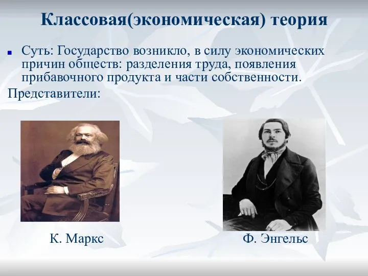 Классовая(экономическая) теория Суть: Государство возникло, в силу экономических причин обществ: разделения