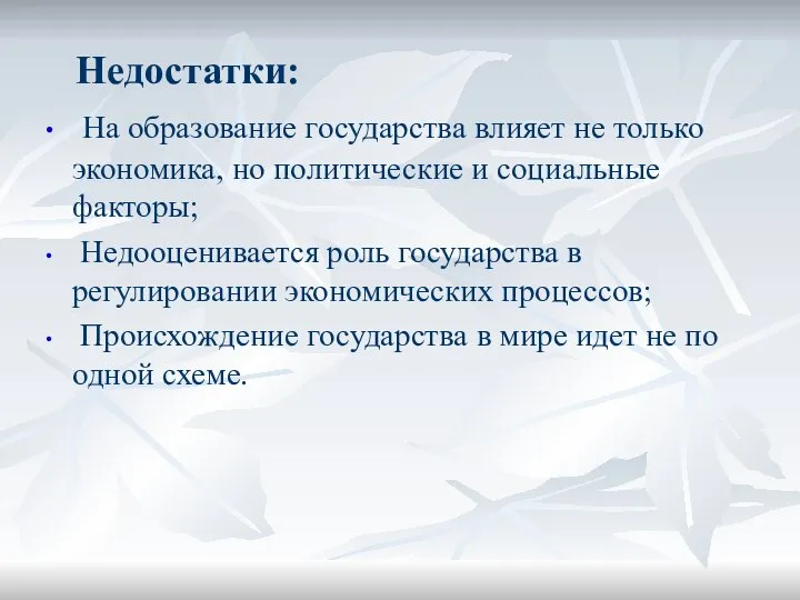 Недостатки: На образование государства влияет не только экономика, но политические и