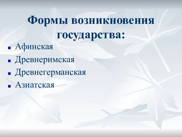 Формы возникновения государства: Афинская Древнеримская Древнегерманская Азиатская