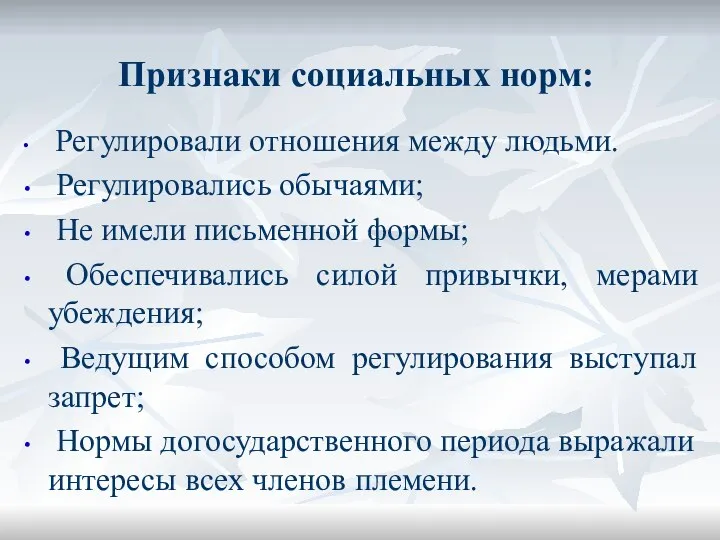 Признаки социальных норм: Регулировали отношения между людьми. Регулировались обычаями; Не имели