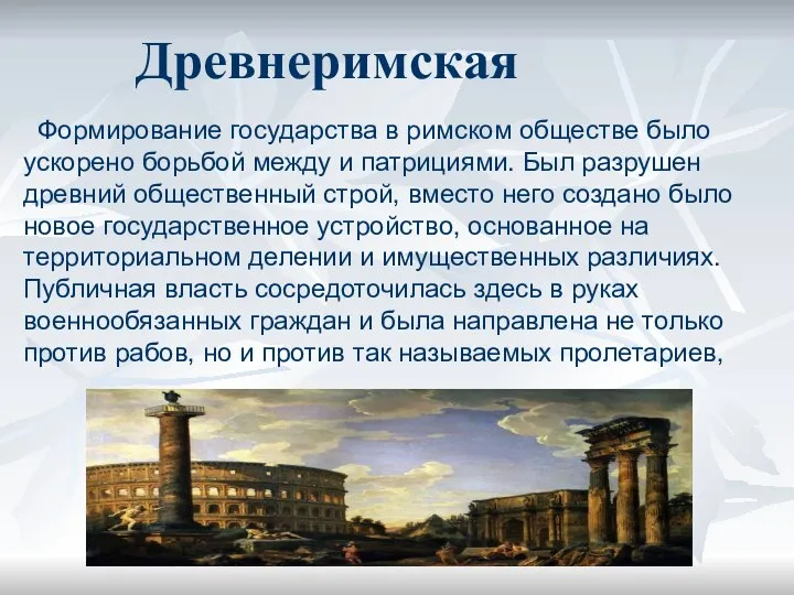 Древнеримская Формирование государства в римском обществе было ускорено борьбой между и