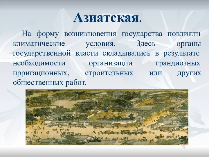 Азиатская. На форму возникновения государства повлияли климатические условия. Здесь органы государственной