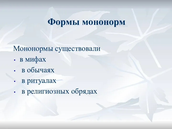 Формы мононорм Мононормы существовали в мифах в обычаях в ритуалах в религиозных обрядах