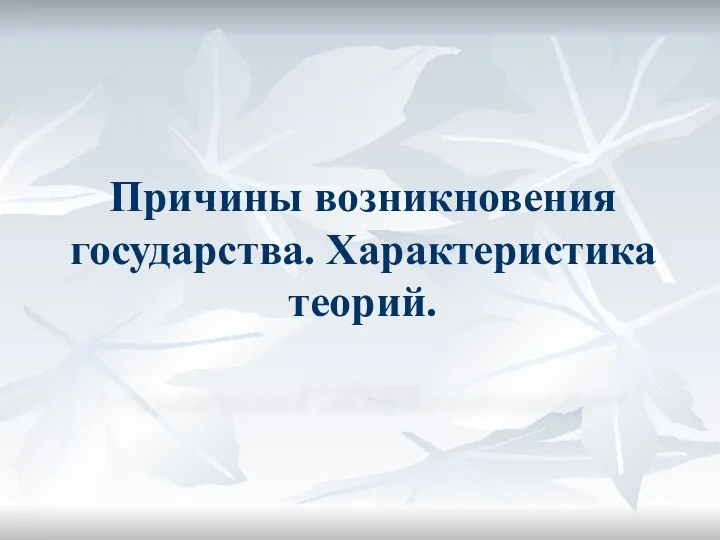 Причины возникновения государства. Характеристика теорий.