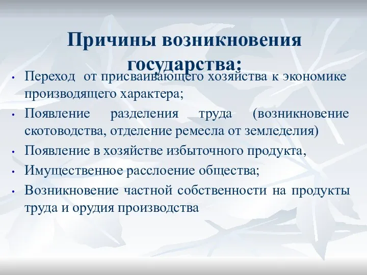 Причины возникновения государства: Переход от присваивающего хозяйства к экономике производящего характера;