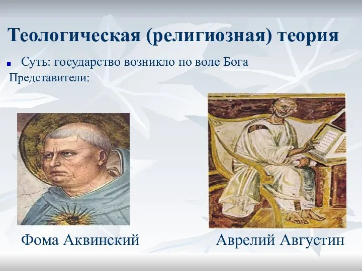Теологическая (религиозная) теория Суть: государство возникло по воле Бога Представители: Фома Аквинский Аврелий Августин