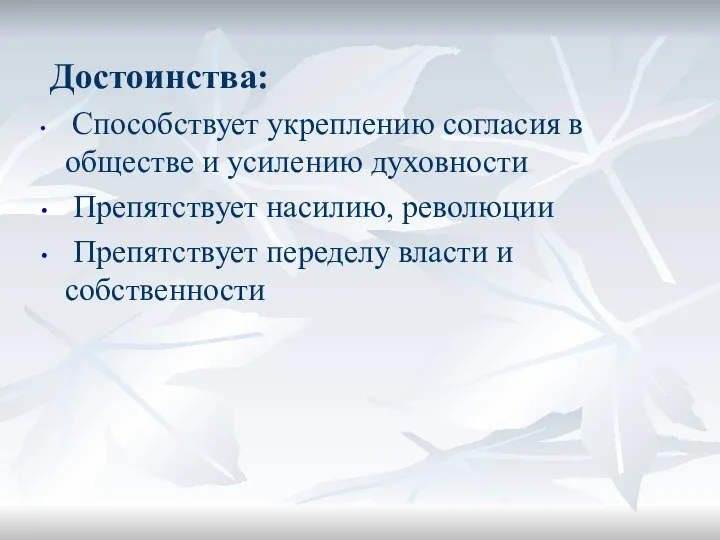 Достоинства: Способствует укреплению согласия в обществе и усилению духовности Препятствует насилию,