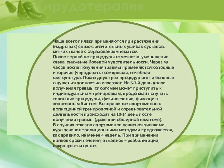 Гирудотерапия Чаще всего пиявки применяются при растяжении (надрывах) связок, значительных ушибах