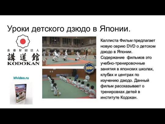 Уроки детского дзюдо в Японии. Каллиста Фильм предлагает новую серию DVD