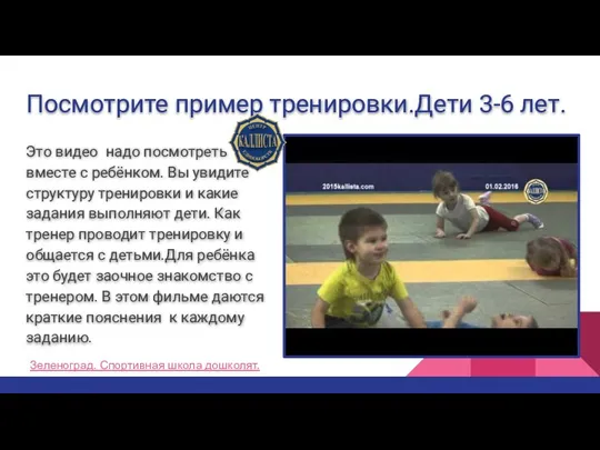 Посмотрите пример тренировки.Дети 3-6 лет. Это видео надо посмотреть вместе с