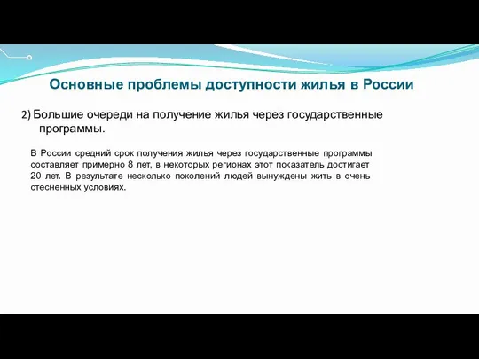 Основные проблемы доступности жилья в России 2) Большие очереди на получение