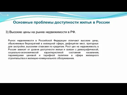 Основные проблемы доступности жилья в России 3) Высокие цены на рынке