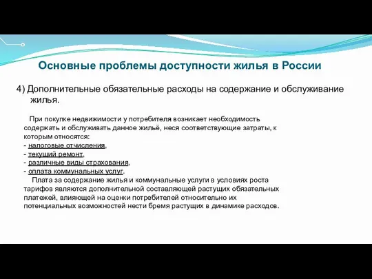 Основные проблемы доступности жилья в России 4) Дополнительные обязательные расходы на
