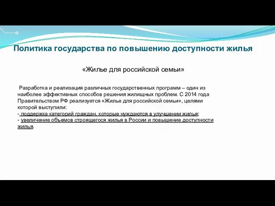 Политика государства по повышению доступности жилья «Жилье для российской семьи» Разработка