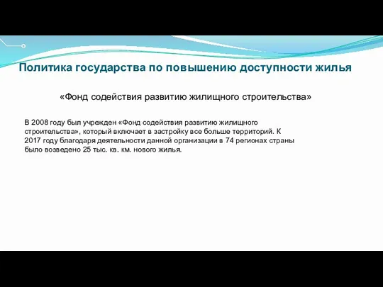 Политика государства по повышению доступности жилья «Фонд содействия развитию жилищного строительства»