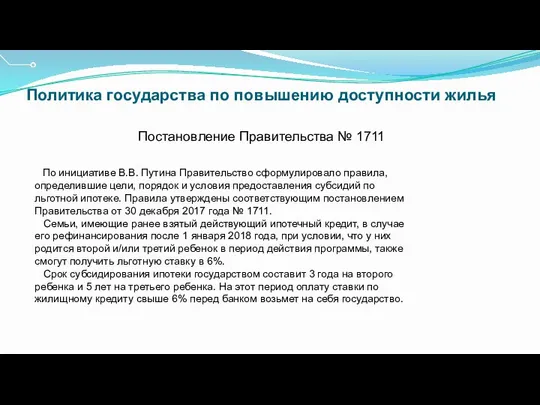 Политика государства по повышению доступности жилья Постановление Правительства № 1711 По